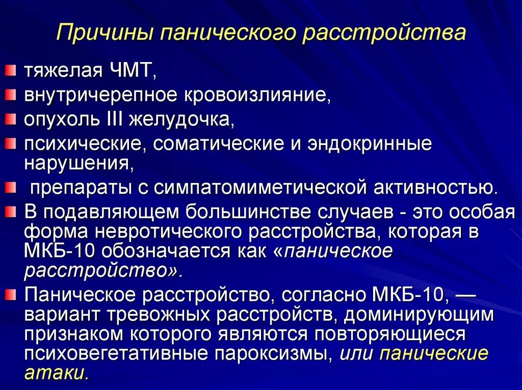 Причины сильнейшей тревоги. Паническая атака причины. Панические атаки расстройство. Паническое состояние симптомы. Паническое расстройство симптомы.