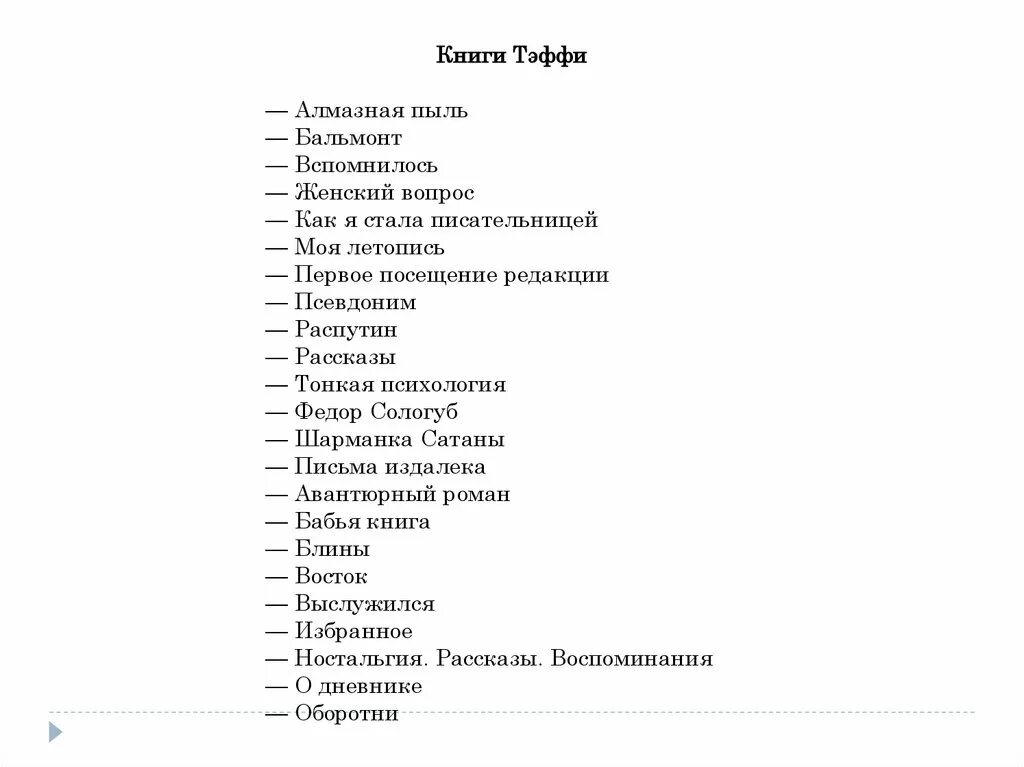 Отзыв на рассказ тэффи жизнь и воротник. Тонкая психология Тэффи. Тэффи моя летопись. Кроссворд Тэффи жизнь и воротник. Тэффи жизнь и воротник книга.