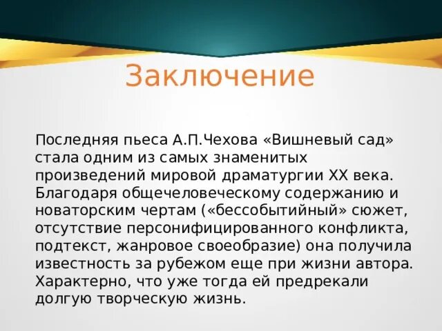 А п чехов вишневый сад сочинение. Заключение пьесы вишневый сад кратко. Вишнёвый сад заключение. Вывод пьесы вишневый сад. Вывод по вишневому саду.