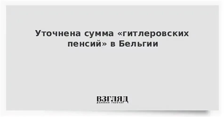 Пенсия в бельгии