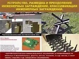 Назначение и устройство инженерных заграждений