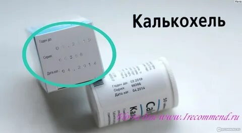 Калькохель отзывы