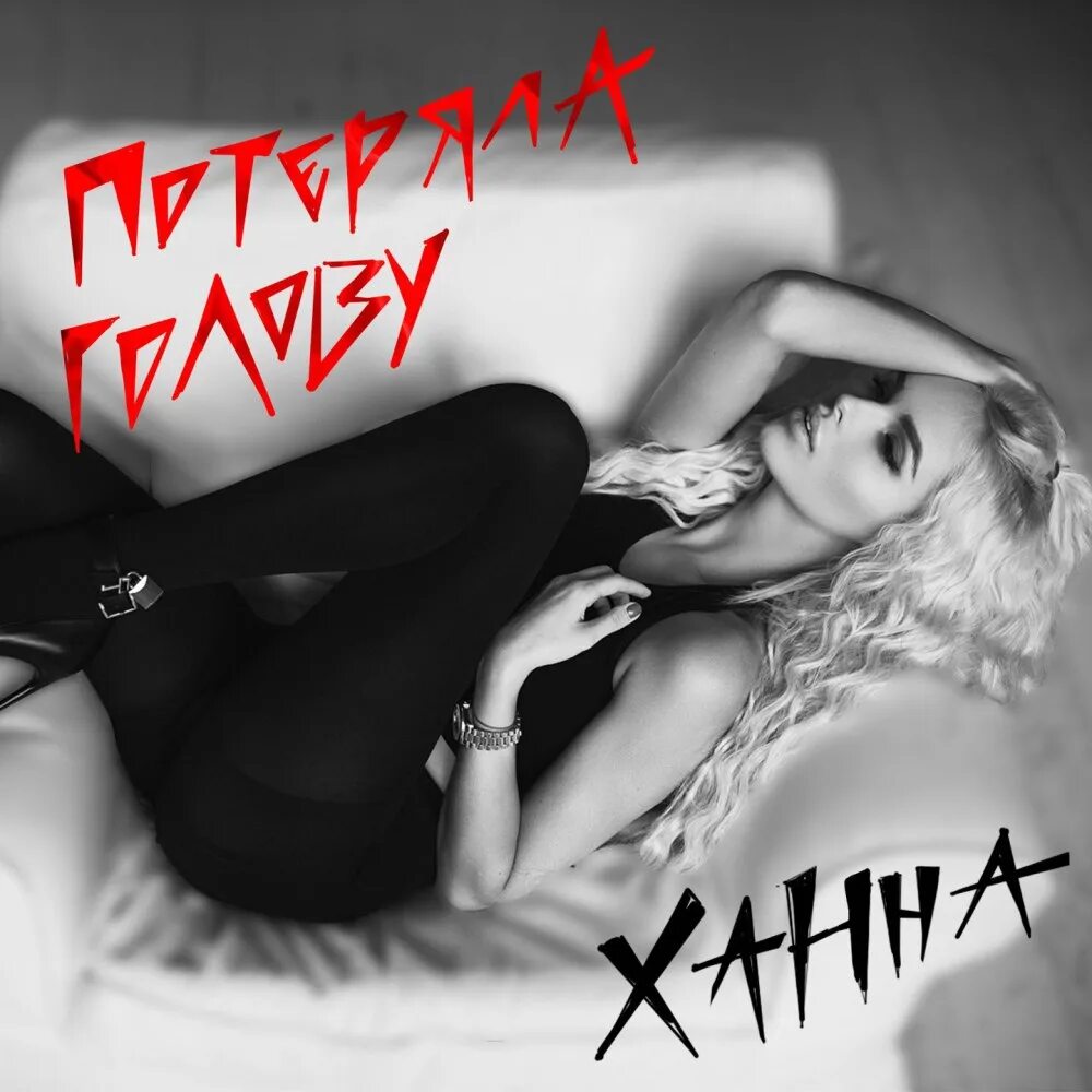 Ханна девочка расцвела ремикс. Ханна потеряла голову. hanna потеряла голову. ханна обложка. ханна обложка альбома.