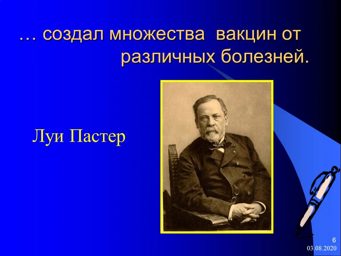 Кто создал первую вакцину. Создатель прививки. Луи Пастер иммунитет. Луи Пастер создал вакцину. Луи пастер вакцина