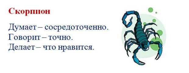 Скорпиону нравятся девушки