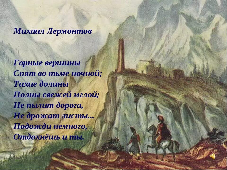 М Ю Лермонтов горные вершины. Лермонтов из Гете горные вершины. М.Ю.Лермонтов «из Гете («горные вершины),.