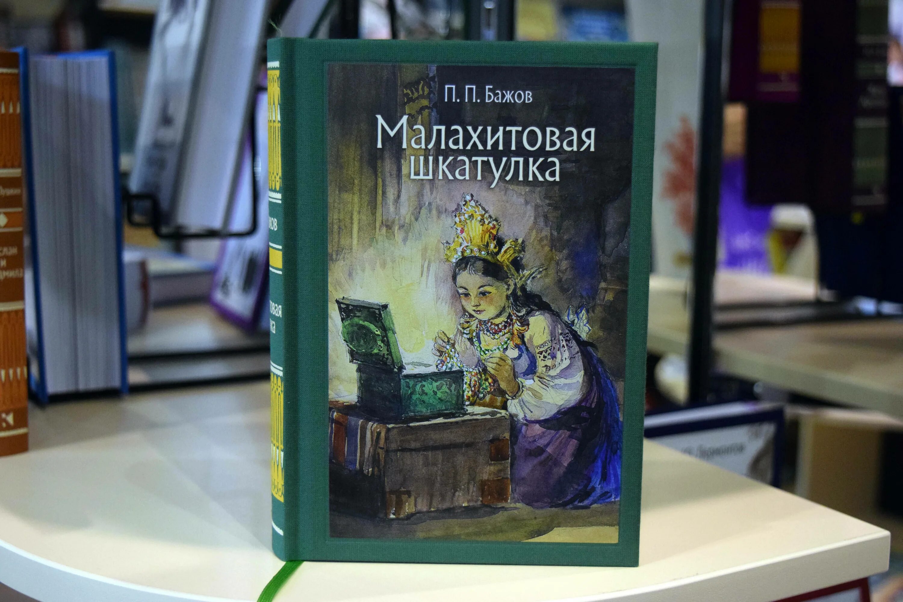 Речь бажова. Малая классика речи Достоевский. Издательство речь малая классика речи. Малахитовая шкатулка малая классика речи.