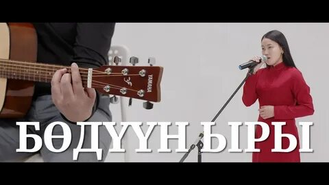 Мунайба ыры таныш