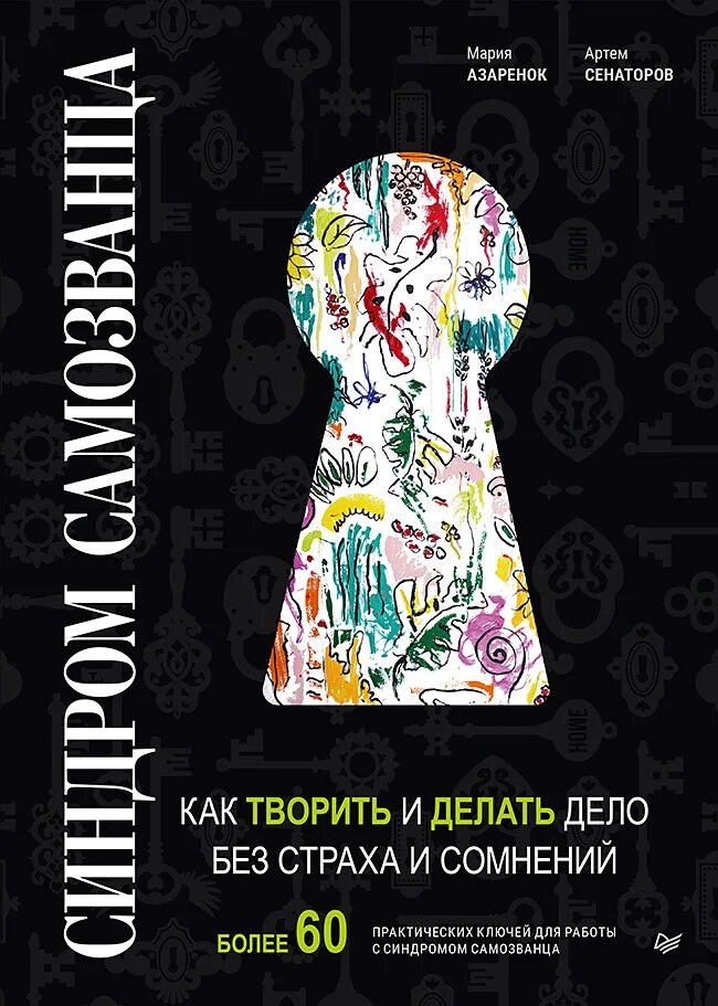 Трансформационная игра синдром самозванца. Победить синдром самозванца. Синдром самозванца книга. Синдром самозванца книга джессами хибберд. Аудиокнига синдром самозванца.