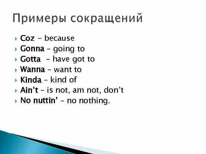 Сокращения gonna wanna gotta. Gotta сокращение. Сокращение wanna в английском. Gonna в английском языке. Wanna это