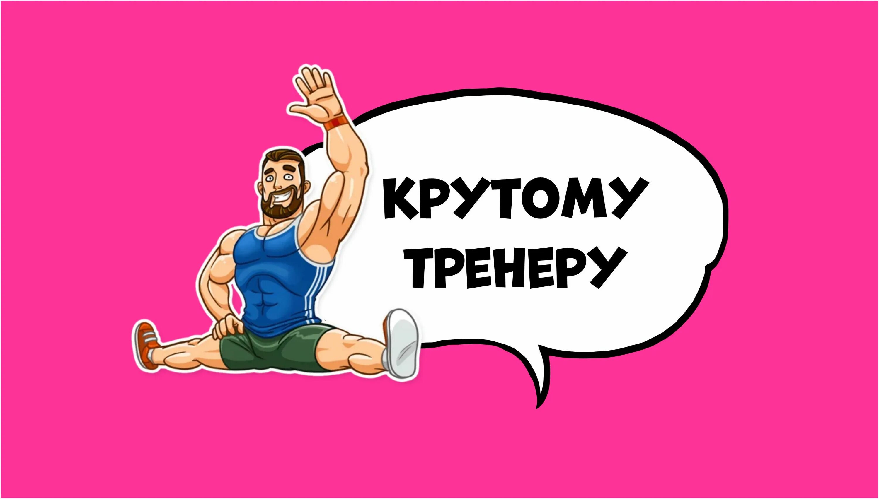 Хорошо быть тренером. Лучший тренер картинки. Лучшему тренеру. Самый лучший тренер. Лучшему тренеру надпись.