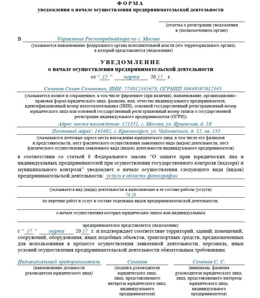 Подать уведомление об осуществлении деятельности. Уведомление в Роспотребнадзор о начале деятельности ИП образец 2022. Уведомление в Роспотребнадзор о начале деятельности гостиницы. Уведомление в Роспотребнадзор о начале деятельности ИП. Уведомление в Роспотребнадзор о начале деятельности ИП образец 2020.