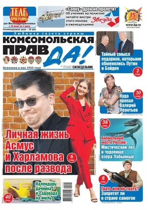 Комсомольская правда 2021. Комсомольская газета. Комсомольская правда 2021. Выпуски комсомольская правда. Комсомольская правда 2003.
