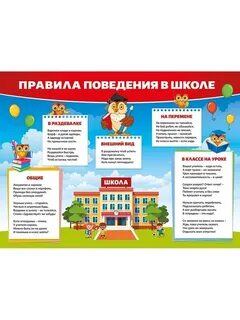 Правила в школе для дошкольников