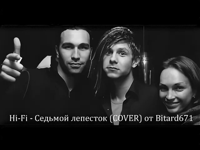 Хай фай седьмой лепесток. Hi Fi 7 лепесток. Седьмой лепесток кавер. Hi Fi кавер. 7 лепесток хай