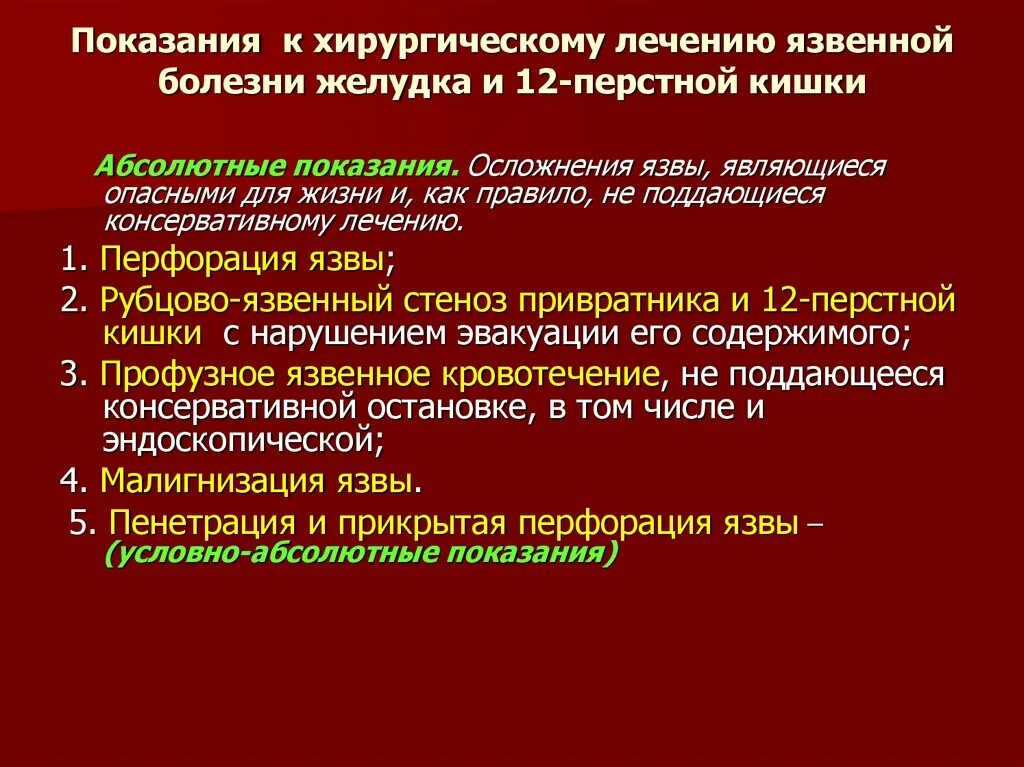 Язва операция сколько. Хирургическая тактика при осложнениях язвенной болезни. Хирургическое лечение язвенной болезни желудка. Язвенная болезнь желудка и 12-перстной кишки хирургия. Показания к хирургическому лечению язвы желудка.