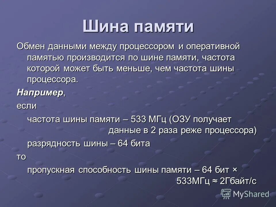 Шина памяти бит. Частота шины оперативной памяти. Разрядность шины памяти. Частота шины процессора. Шина памяти пропускная способность.