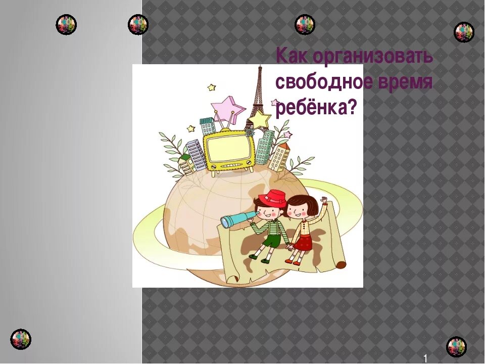 Как проводить время с пользой. Как провести свободное время с максимальной пользой картинка.