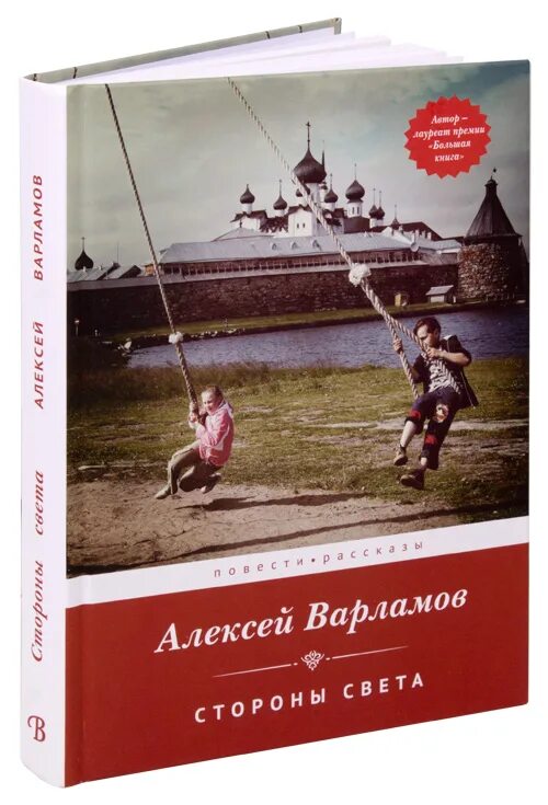 Книги Варламова Алексея.