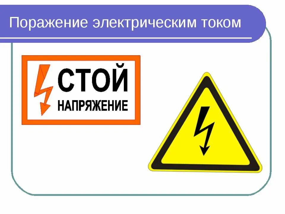 2 класс поражения током. Поражение электрическим током. Электрическое поражение. Электрический ток.