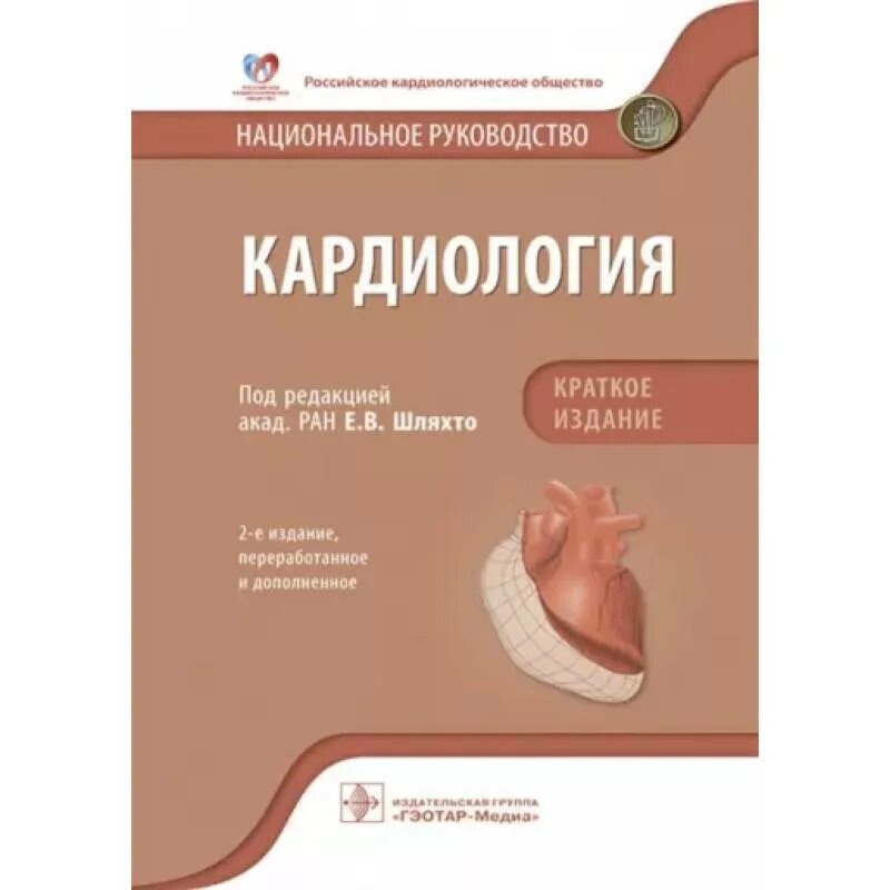 Е изд перераб и доп. Национальное руководство по кардиологии 2025. кардиология национальное руководство шляхто 2025. клинические рекомендации кардиология краткое издание. кардиология. национальное руководство. под ред. е.в. шляхто..