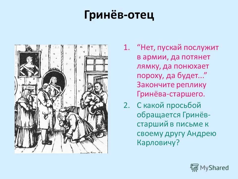 Почему гринев отказал сыну в благословении. Капитанская дочка отец Гринёва. Отец Петра Гринева Капитанская дочка. Андрей Гринев Капитанская дочка. Гринев и отец.