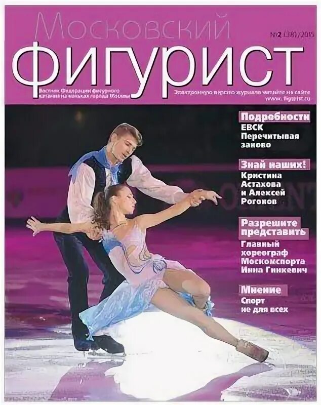 Журнал московский фигурист. Журнал фигурист. Журнал московский фигурист №1 (70) 2024. Журнал московский фигурист. Журнал московский фигурист.