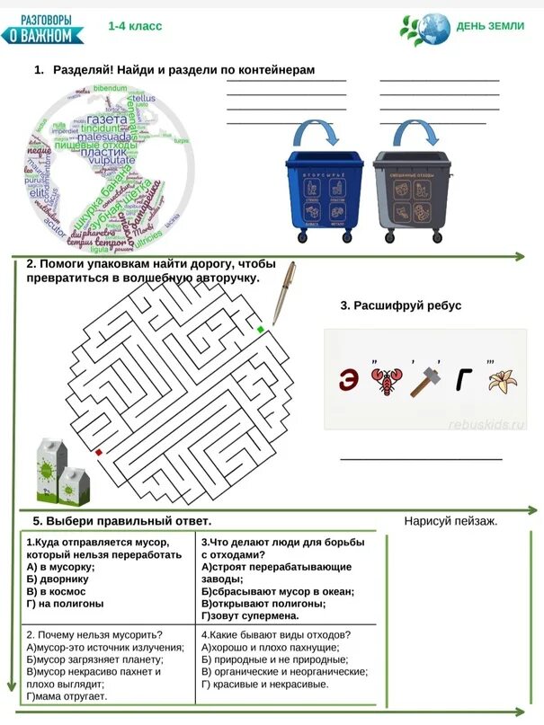 День земли разговор о важном. День земли рабочие листы 1 класс. День земли рабочие листы 2 класс.
