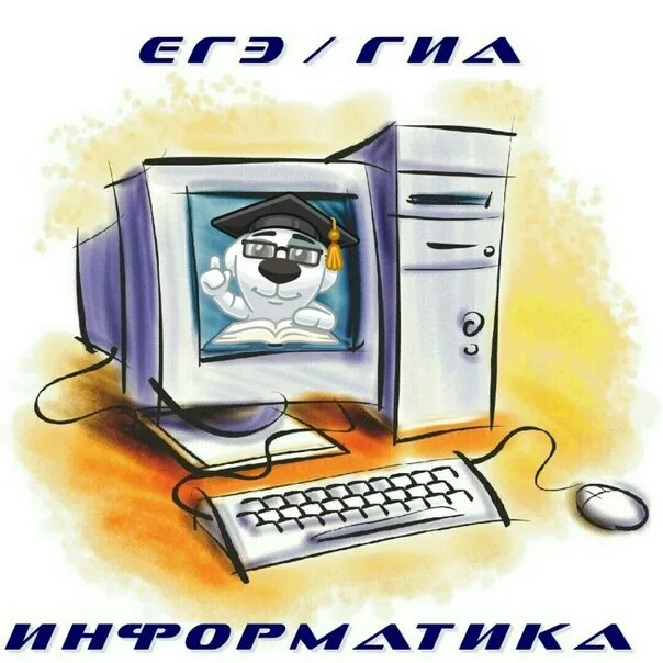 Информатика сложно сдавать