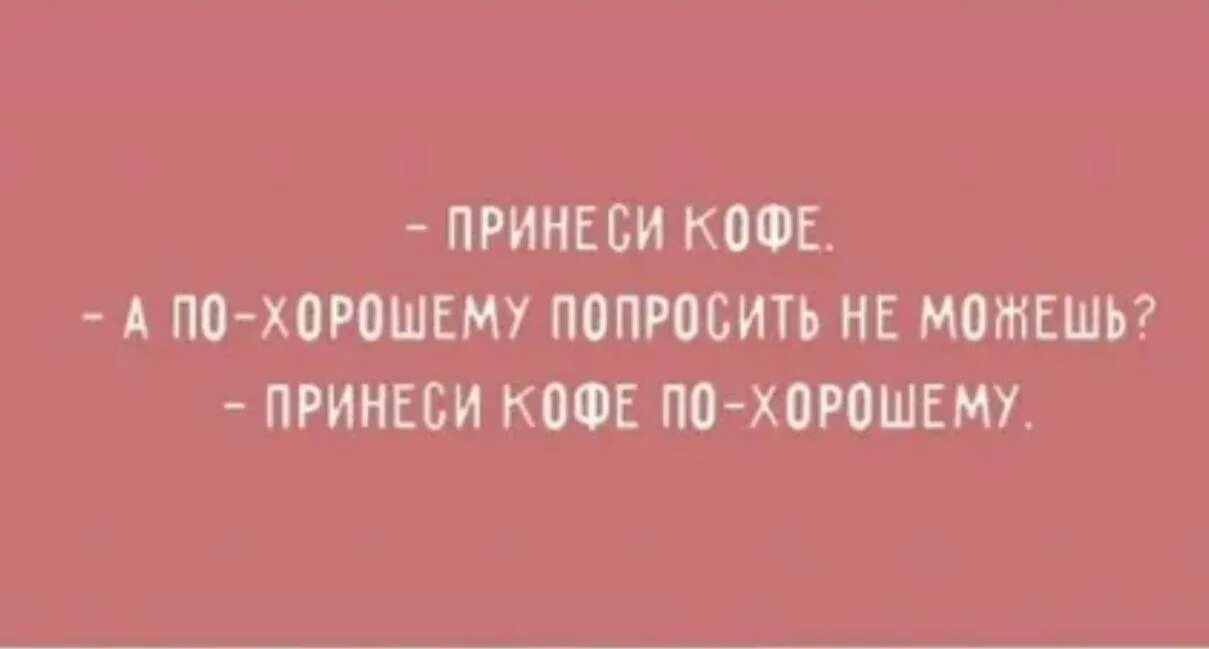 Шутки про кофе. Анекдот про кофе. Смешные фразы про кофе. Кофе шутки приколы. Попрошу подробная