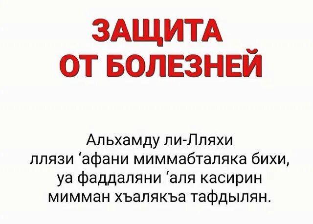 Мусульманская молитва от болезней. Дуа от болезни. Мусульманские молитвы от болезней исцеляющие. Молитва мусульманская на здоровье. Мусульманское исцеление