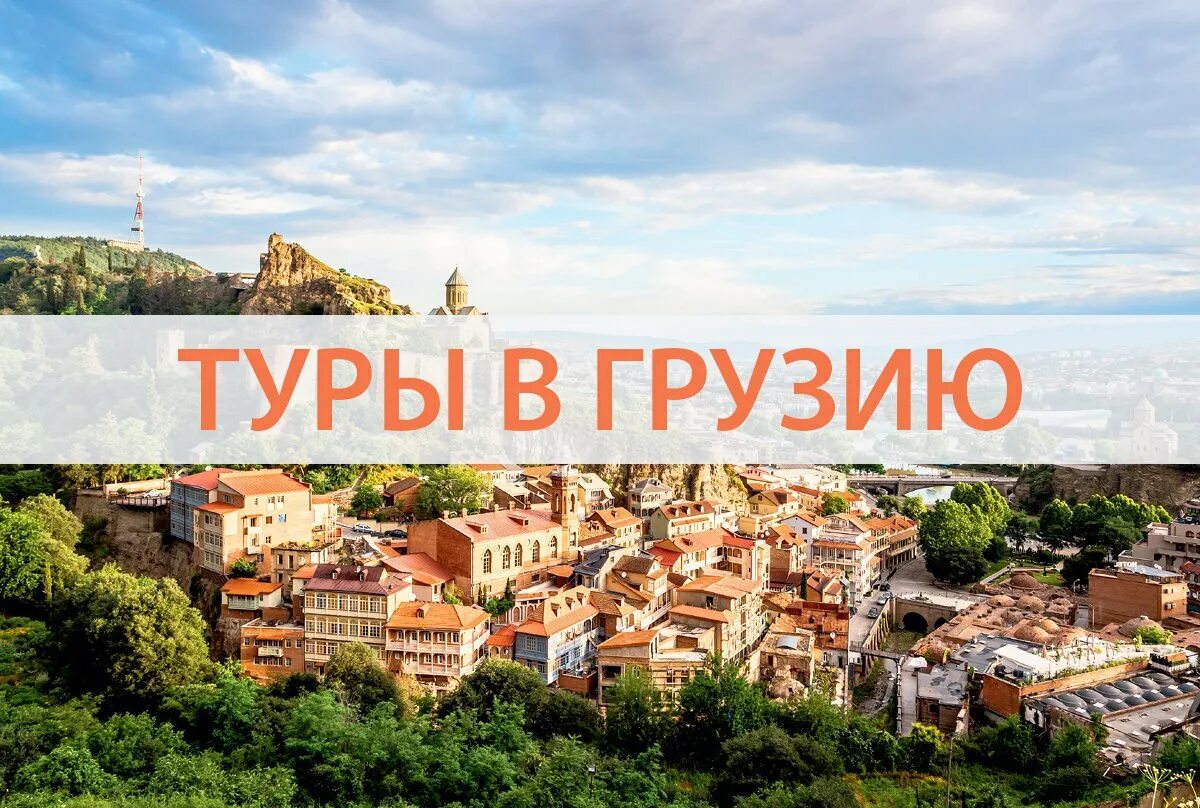 Путевка в грузию из минска