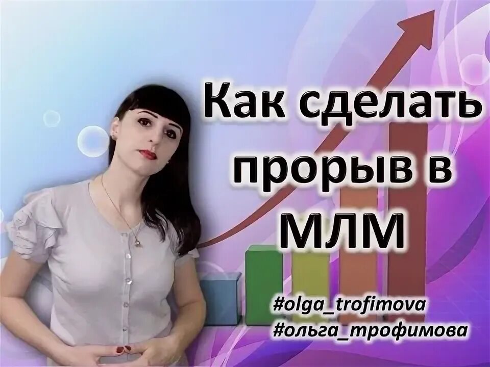 Сделай прорыв