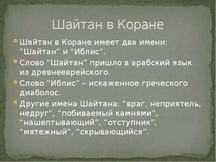 Шайтан в исламе