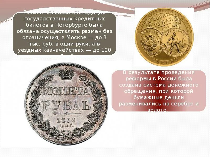 Денежная реформа 19. 1839-1843 Денежная реформа е.ф.Канкрина. Денежная реформа е. ф. Канкрина (1839- 1843 г.г.) причина. Серебряный рубль реформа Канкрина.