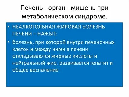 Метаболический синдром печени
