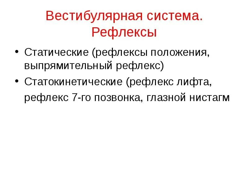 Рефлекс лифта. Статические рефлексы. Статокинетические рефлексы. Статические и статокинетические рефлексы. Статические рефлексы физиология.