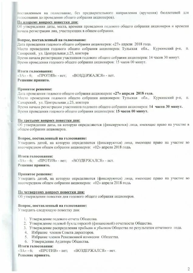 Годовое собрание акционеров протокол. Повестка дня собрания акционеров. Повестка дня годового общего собрания акционеров. Протокол собрания общего собрания акционеров. Пример повестки дня годового общего собрания акционеров.