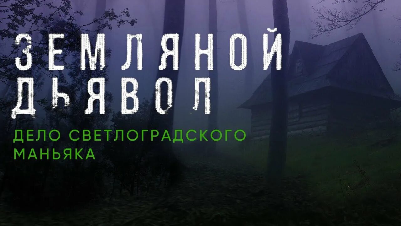 Маньяк панченко. Светлоградский маньяк панченко.