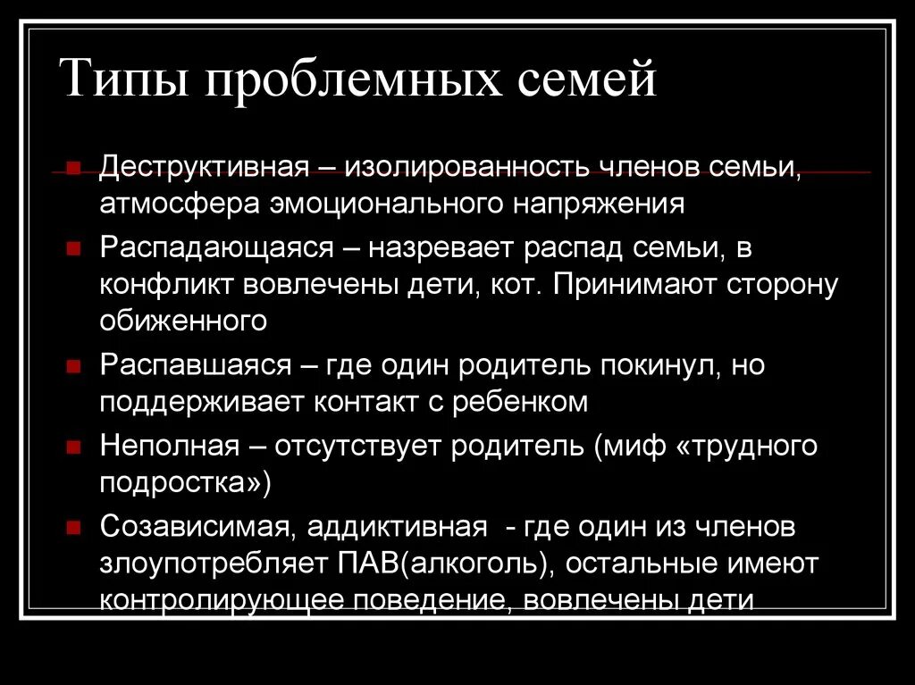 Деструктивная мотивация семей. Типы проблемных семей. Проблемные семьи виды. Типы деструктивных семей. Деструктивная семья.