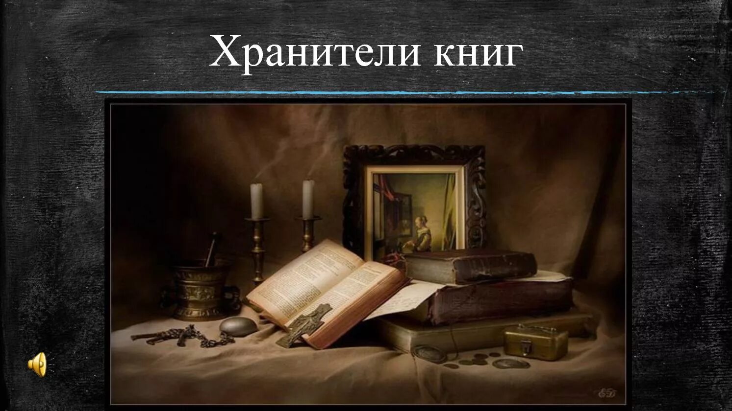 Проект хранители истории движение первых. Проект хранители истории движение первых