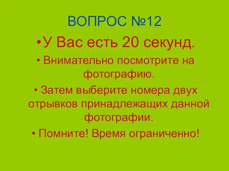 20 Секунд. 1:20 Секунд. У вас есть 10 секунд. 02 Номер.