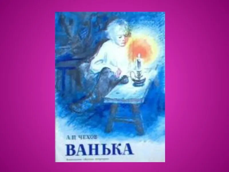 Чехов мальчики ванька. Ванька чехов. чехов ванька обложка. чехов ванька книга. ванька чехова иллюстрации.