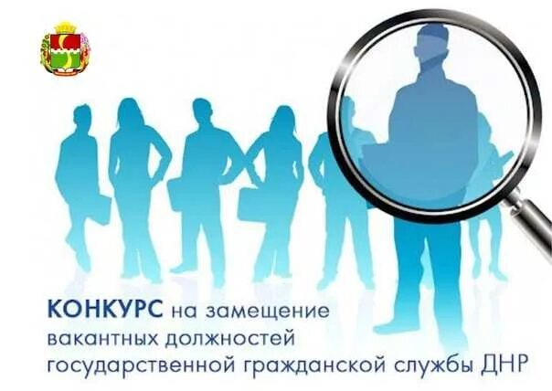 Конкурс вакантные должности на госслужбу. Конкурс на замещение должности государственной гражданской службы. Конкурс на замещение вакантной должности гражданской службы. Конкурс на замещение вакантной должности муниципальной службы. Конкурс замещения государственных должностей.