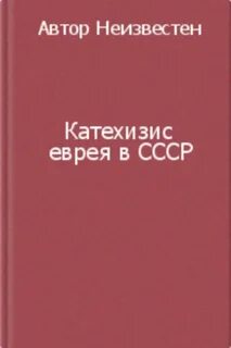 Катехизис еврея