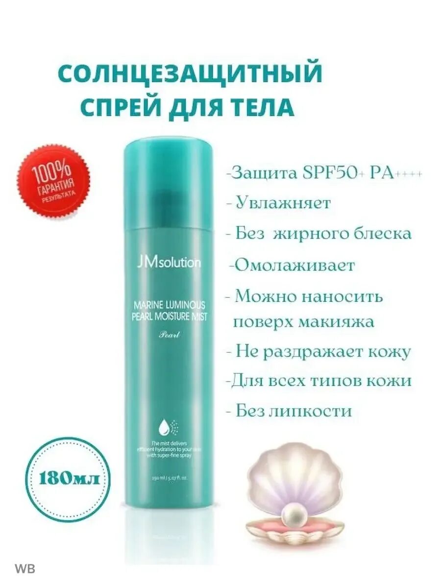 Jm solution спрей. Jmsolution спрей 50 spf. солнцезащитный спрей - marine luminous pearl sun spray pearl (jmsolution). jmsolution солнцезащитный спрей с жемчугом &quot;marine pearl sun spray&quot; 180 мл. jmsolution спрей 50 spf с жемчугом.