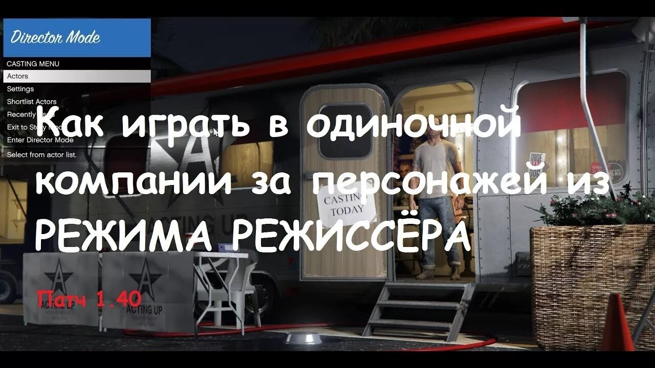 Режим режиссера в ГТА 5. Как включить режим режиссера в ГТА 5. Режим режиссера в ГТА 5 на Xbox. Режим режиссера в ГТА 5 на пс3.