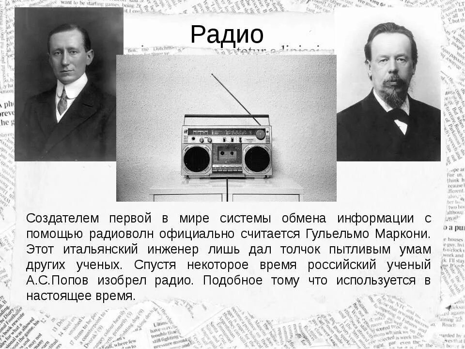 Радиоприемник Попов Маркони 1895. Кто изобрел радио Маркони. Попов и Маркони изобретение радио. Создатель первого радиоприемника.