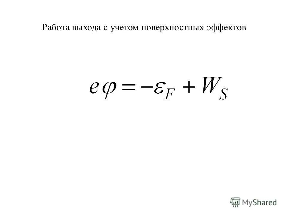 Работа выхода 1 9. Задачи на фотоэффект. Работа выхода электрона. Формула для нахождения работы выхода электрона. Работа выхода электрона.