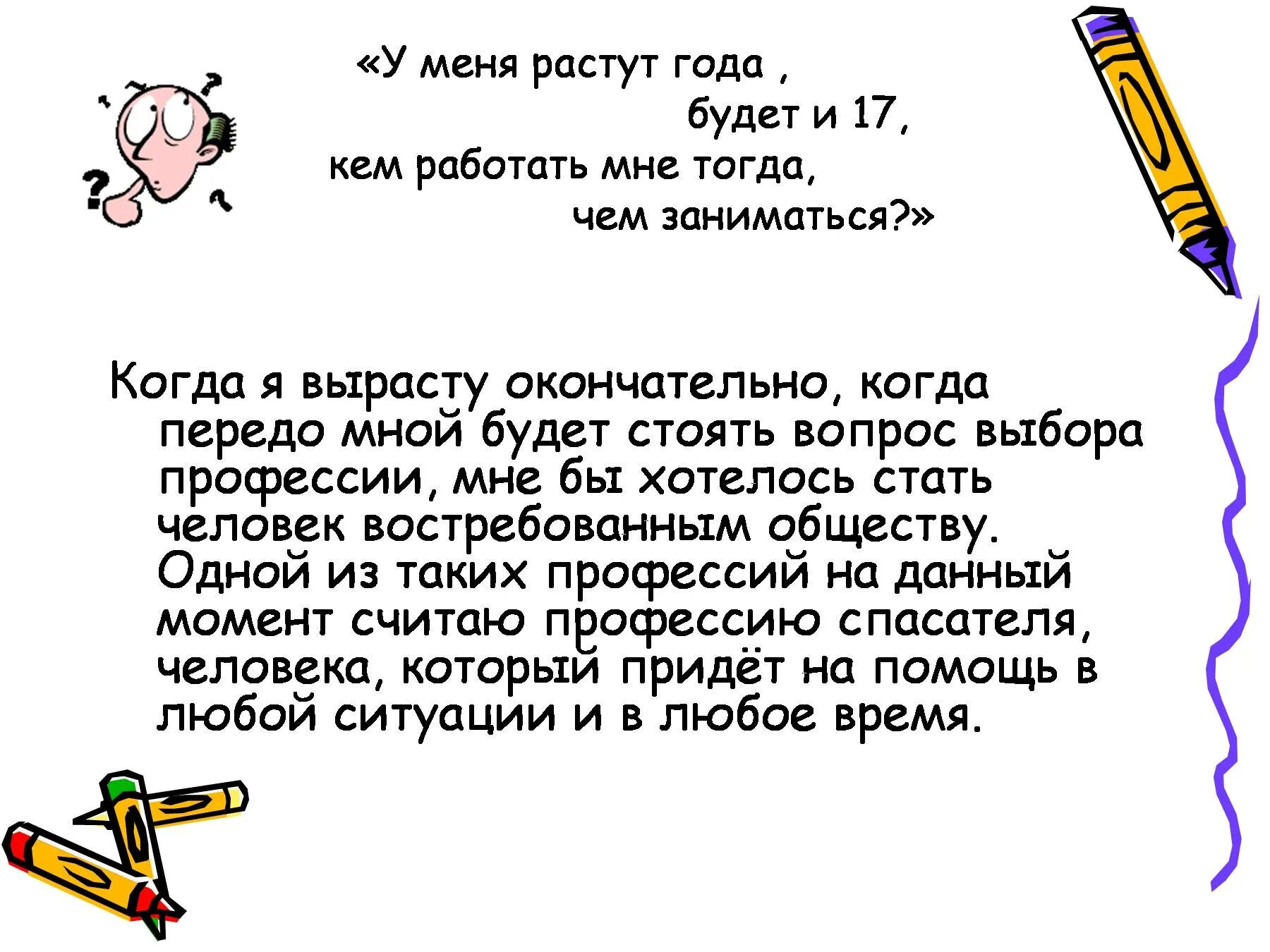 Сочинение кем я хочу стать. Сочинение на тему кем я стану когда вырасту. Сочинение кем я хочу стать когда вырасту. Сочинение на тему кем я хочу быть. Выросла в 3 7 раза